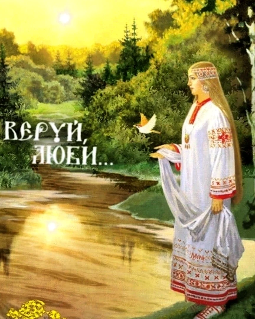 Славянские открытки. Поздравление на праздник