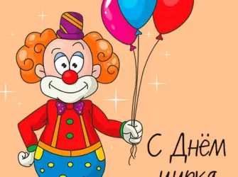 Смешной клоун с шариком. Поздравление на праздник