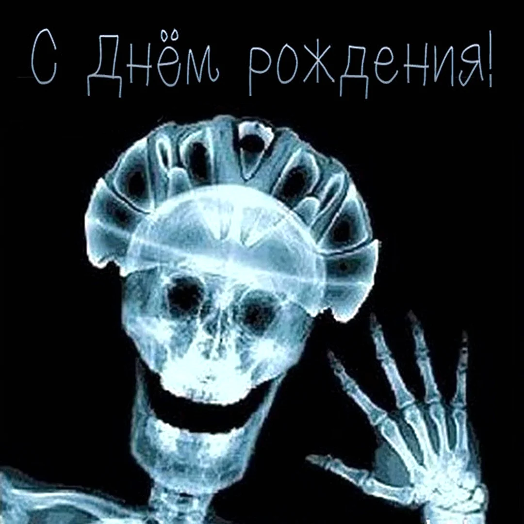 Смешные рентгеновские снимки. Поздравление на праздник