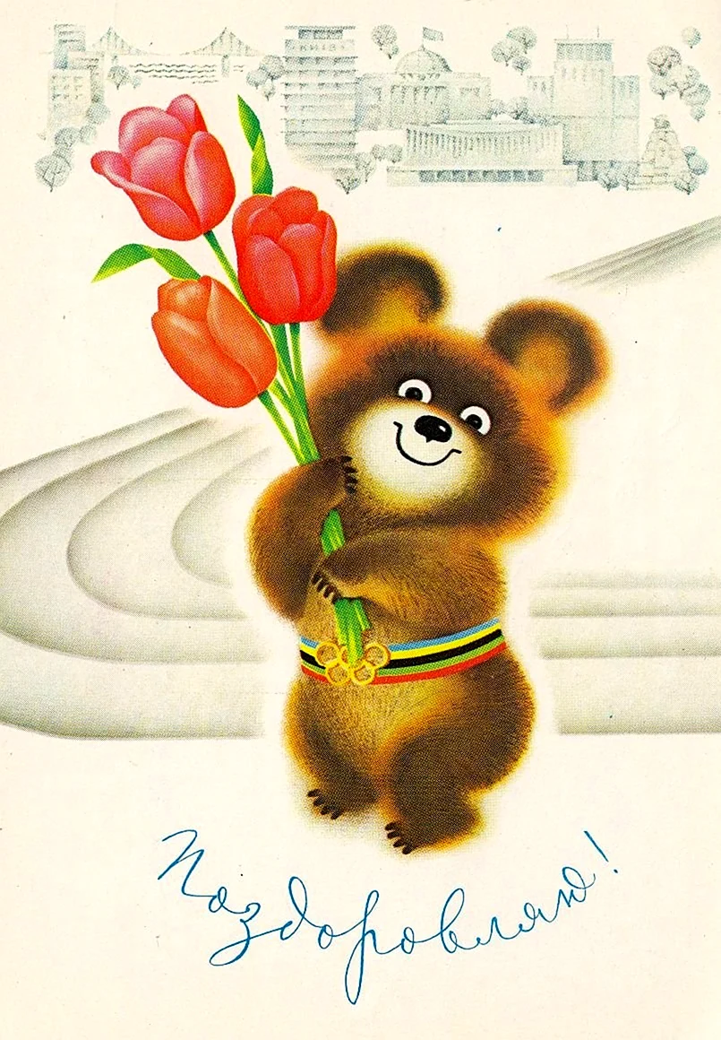 Советская открытка мишка Олимпийский 1980. Поздравление на праздник