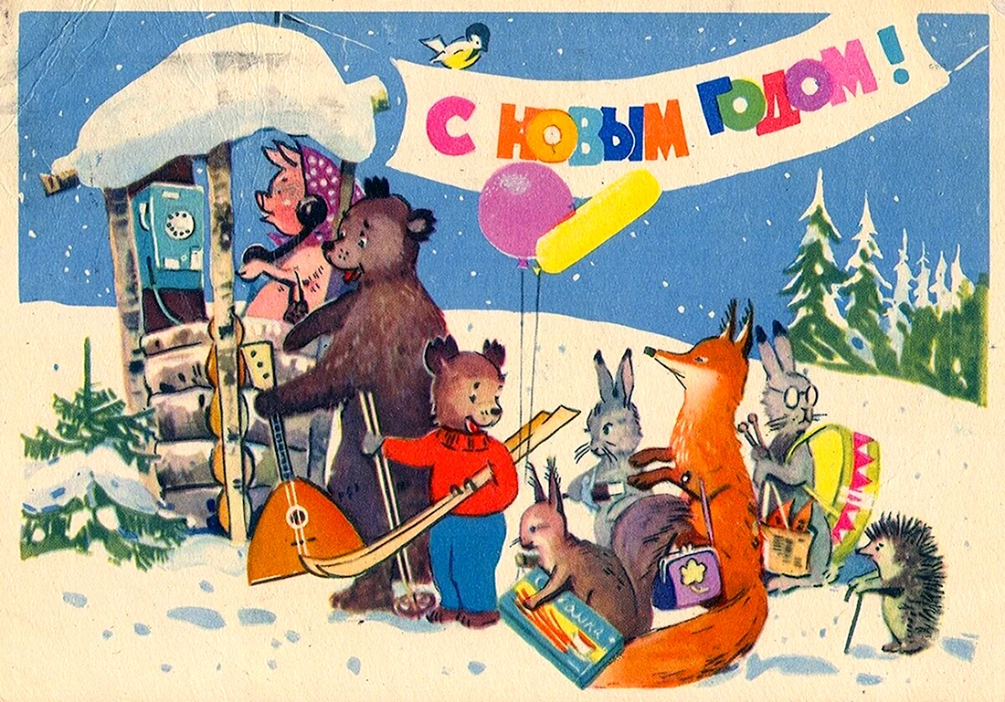 Советские открытки. Поздравление на праздник