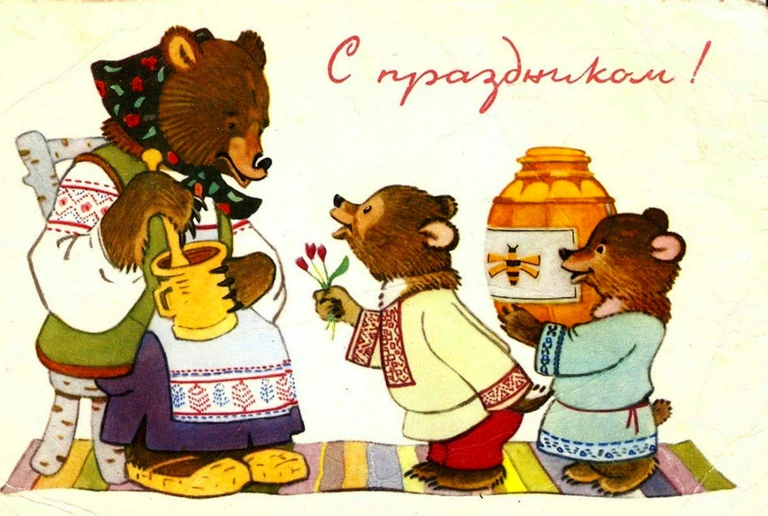 Советские открытки мишка. Поздравление на праздник