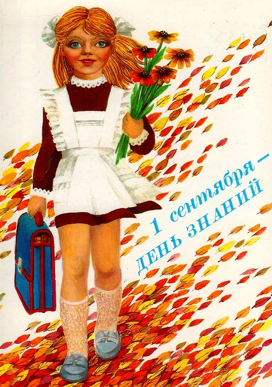 Советские открытки с 1 сентября. Поздравление на праздник