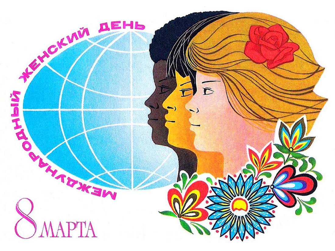 Советские открытки с 8 марта. Поздравление на праздник