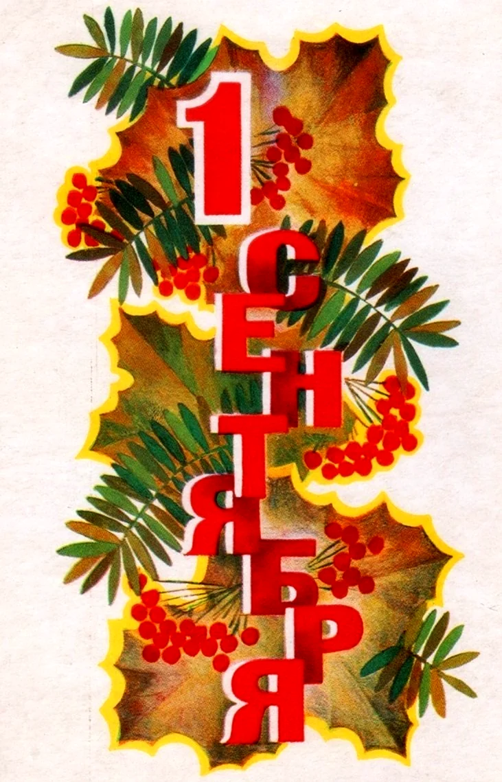 Советские открытки с днем знаний. Поздравление на праздник