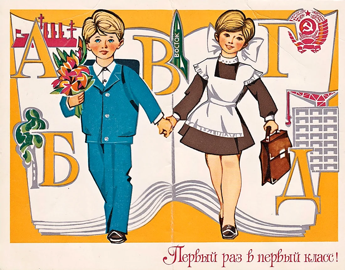 Советские плакаты 1 сентября. Поздравление на праздник