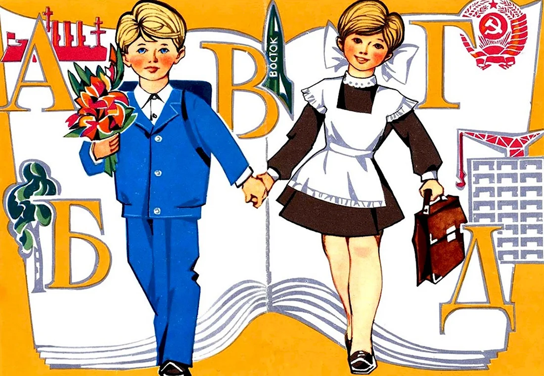 Советские плакаты 1 сентября. Поздравление на праздник