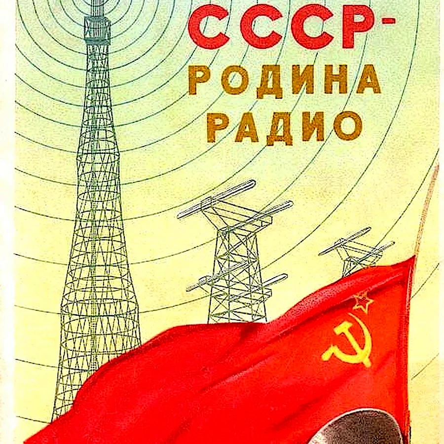 Советские плакаты радио. Поздравление на праздник