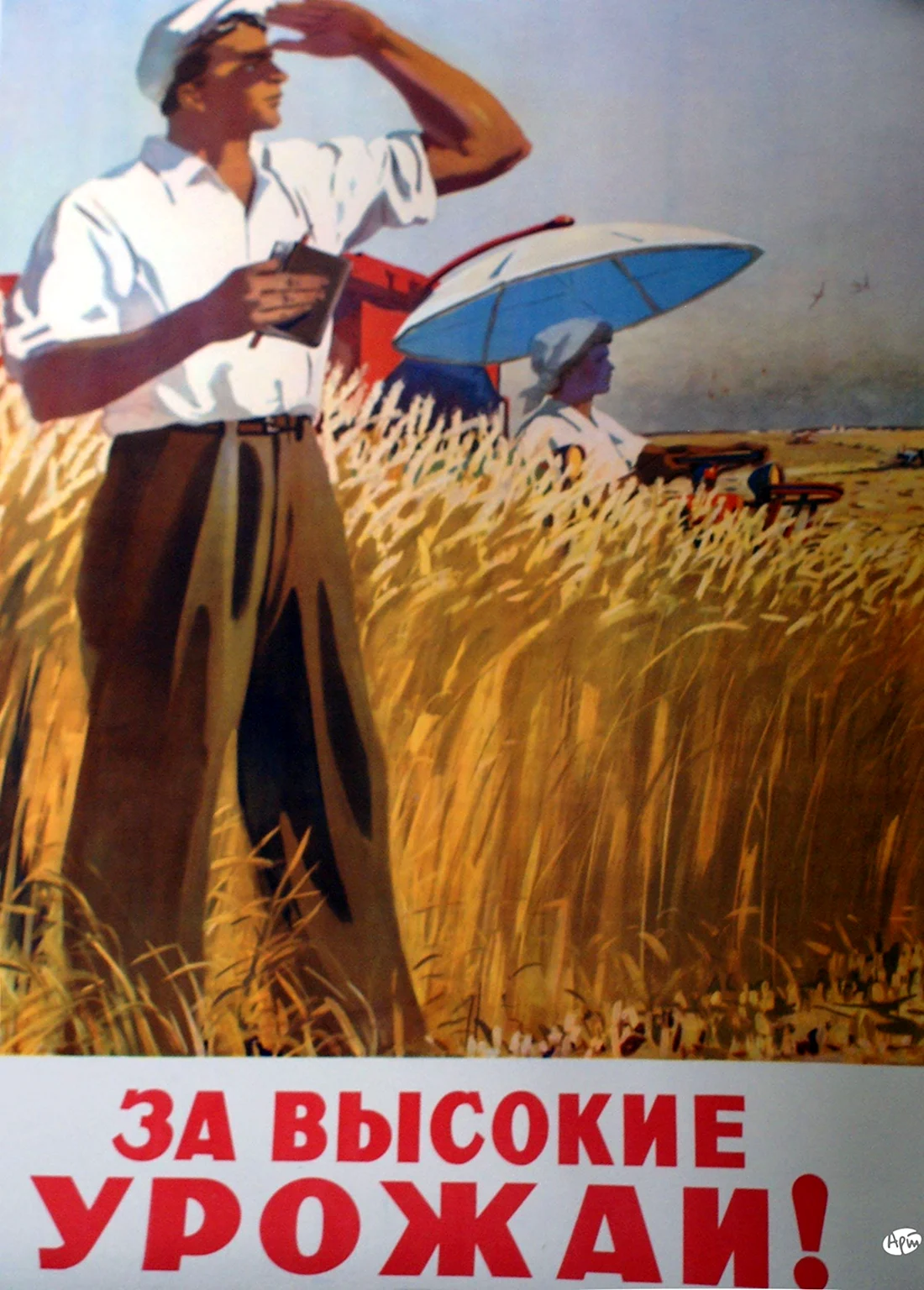 Советские плакаты урожай. Прикольная открытка