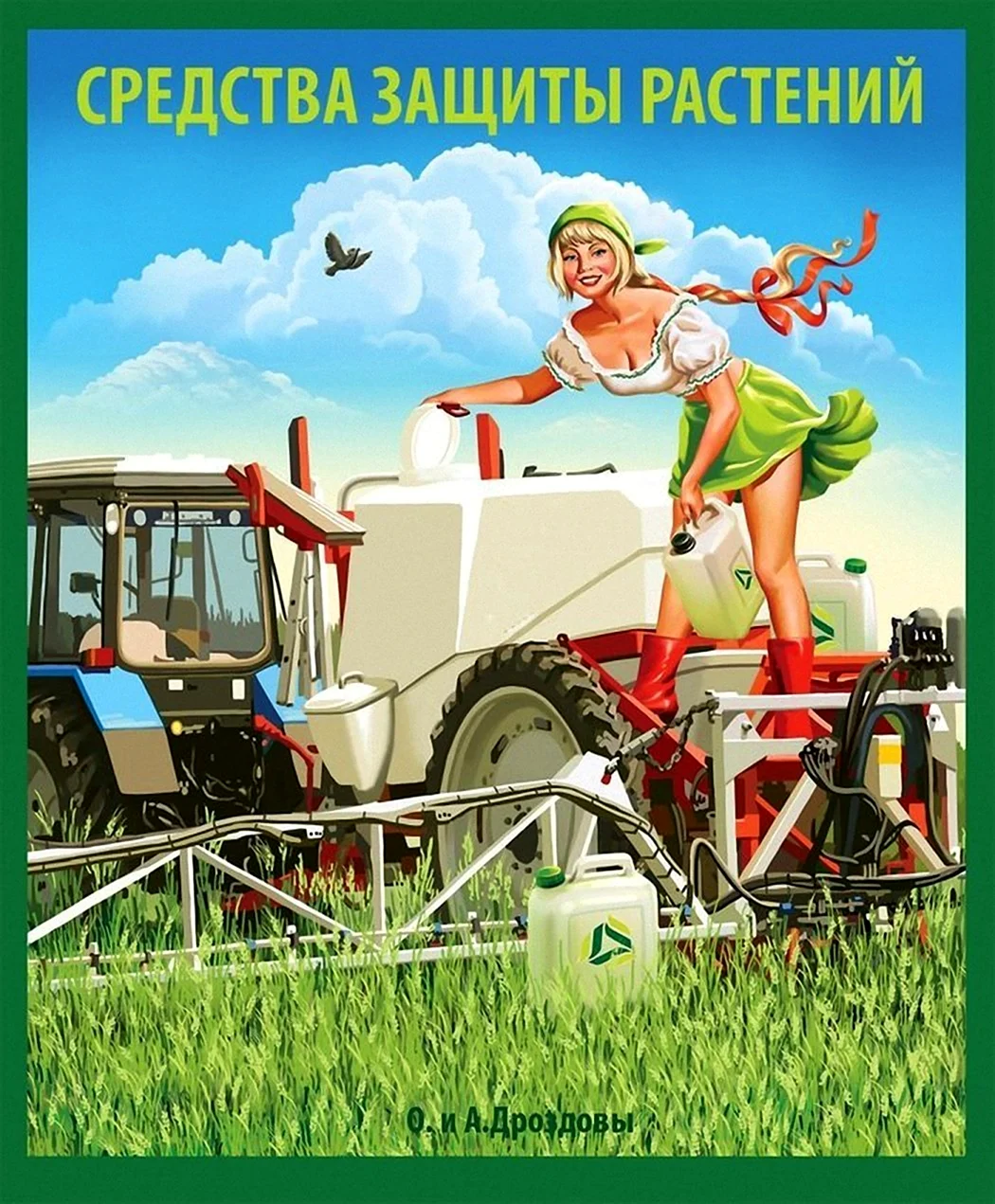Советский пин ап сельское хозяйство. Прикольная открытка