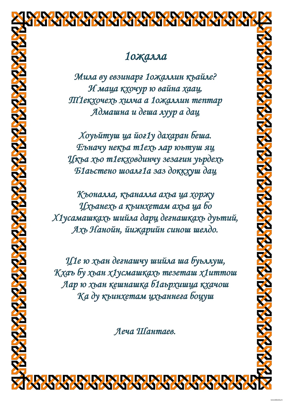 Стихи на чеченском языке. Открытка с поздравлением