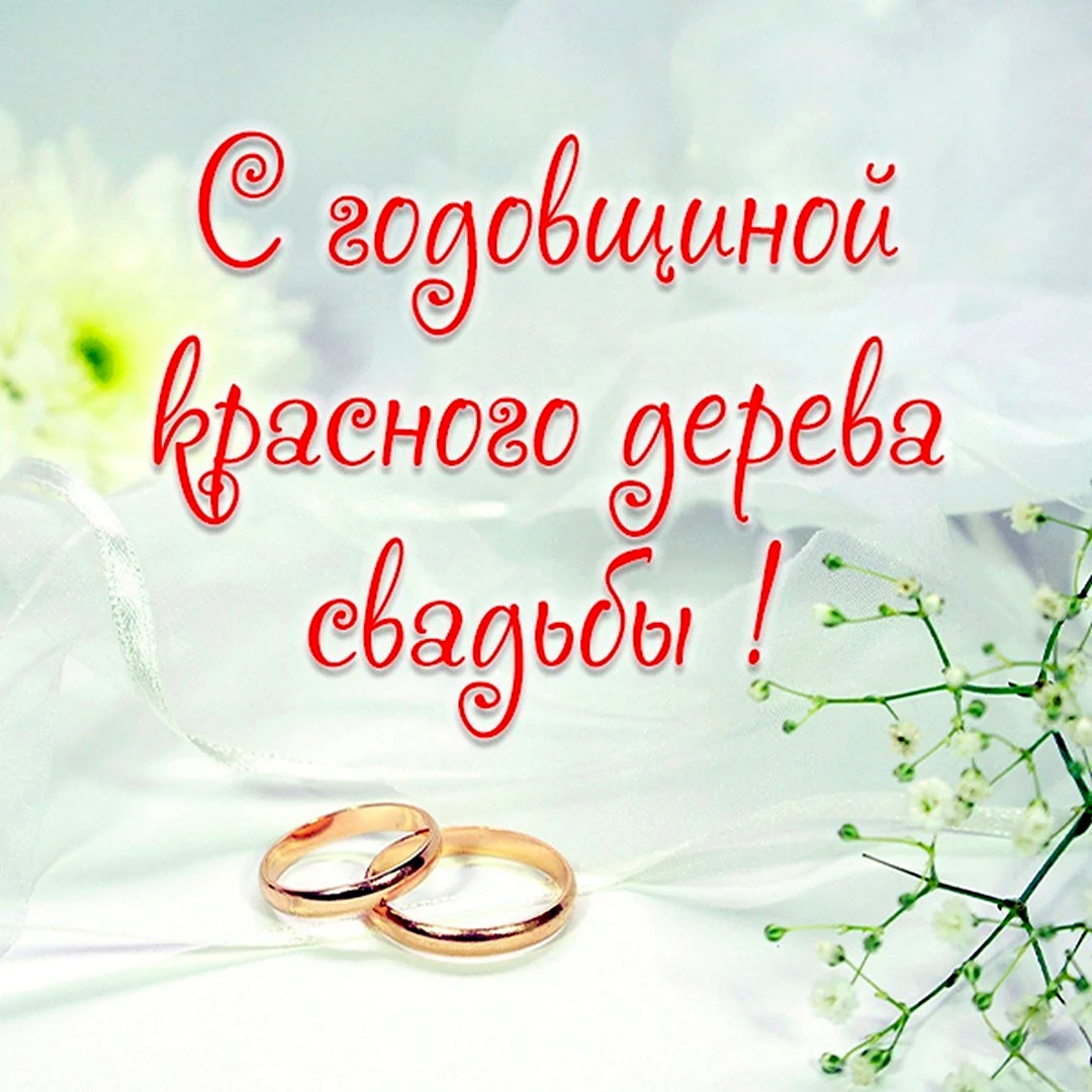 Свадьба красного дерева поздравления. Свадебная открытка