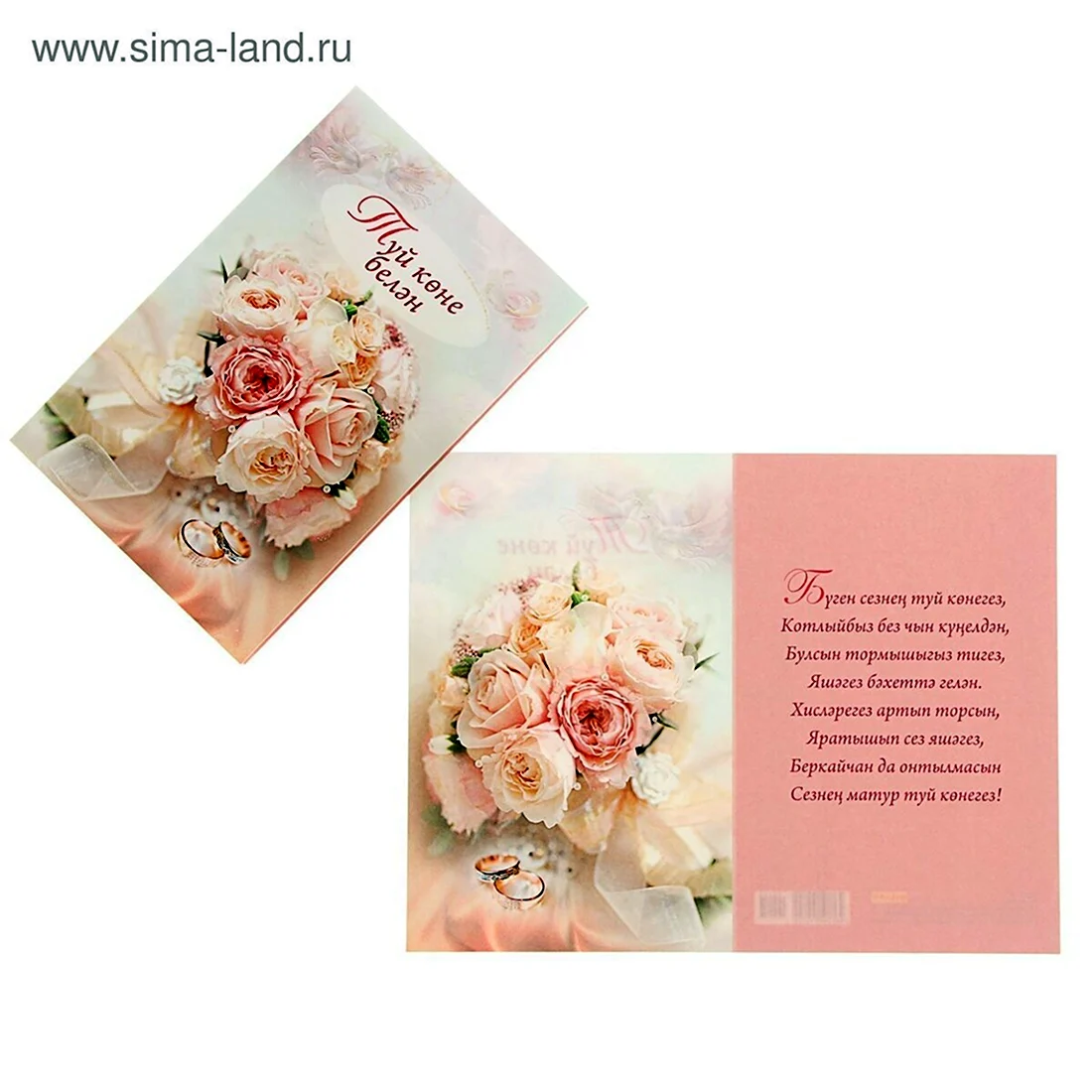 Свадебная открытка на татарском. Поздравление на праздник