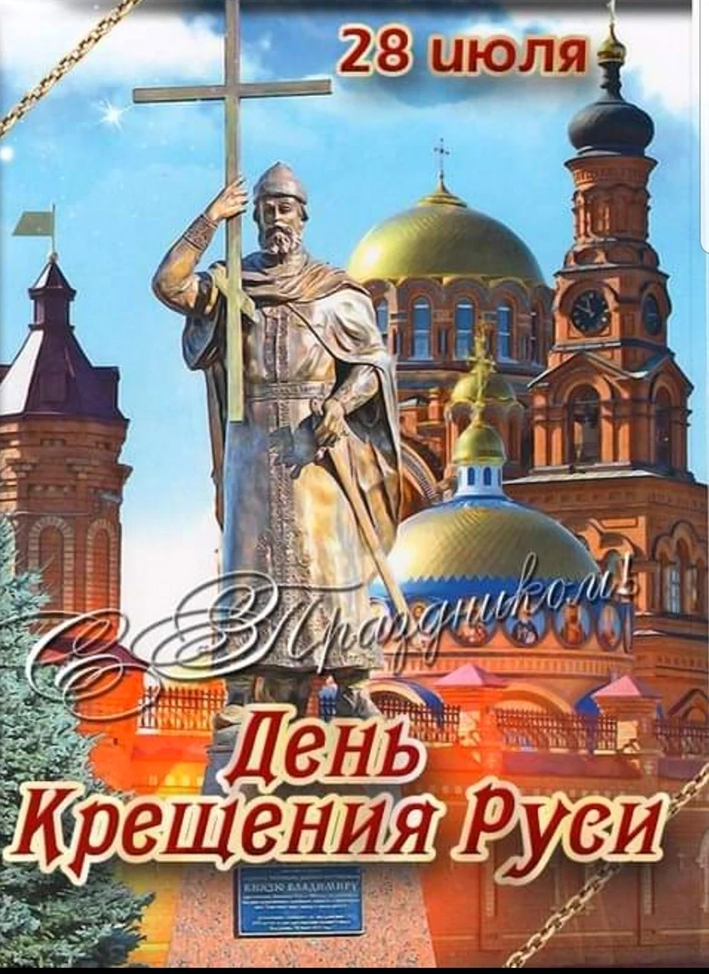 Святой равноапостольный князь Владимир памятник. Поздравление на праздник