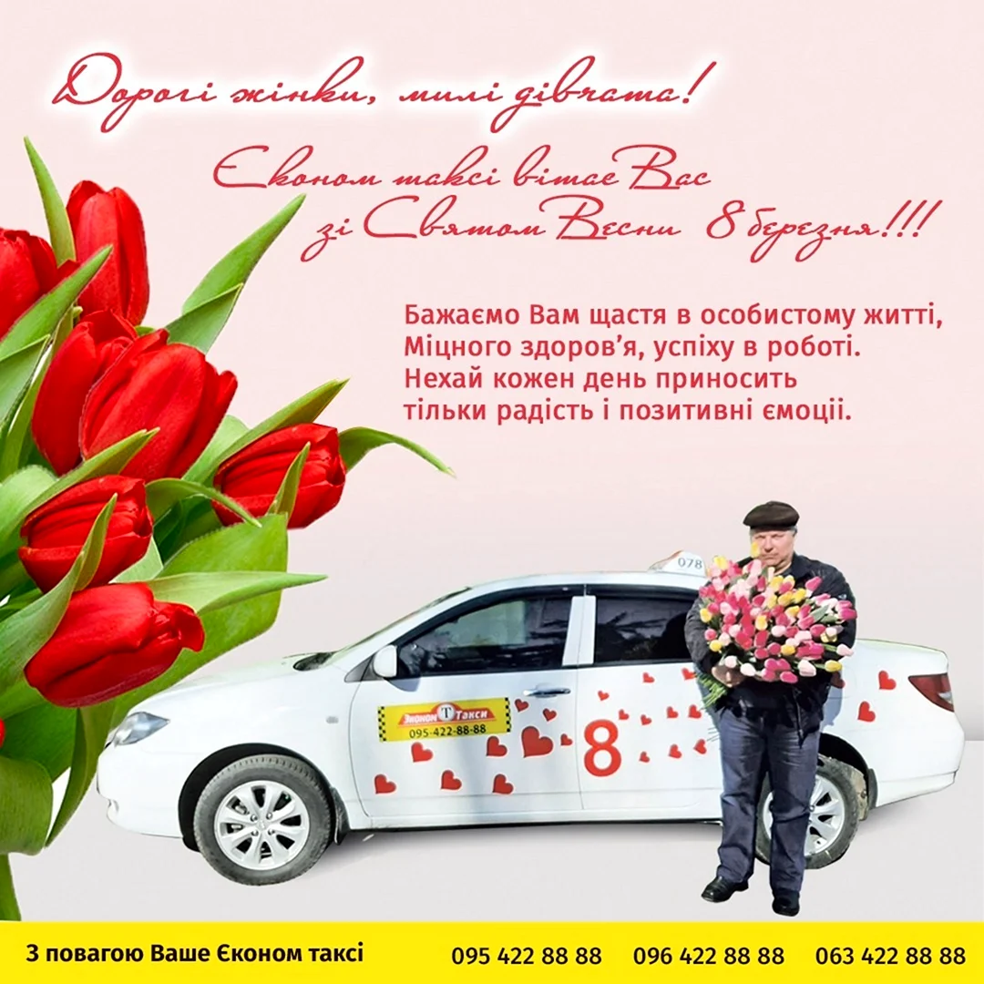 Такси поздравление с 8 марта. Открытка с Днем рождения. Поздравление с Днем рождения