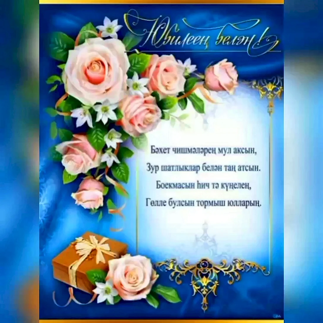 Татарские поздравления с днем рождения. Поздравление на праздник