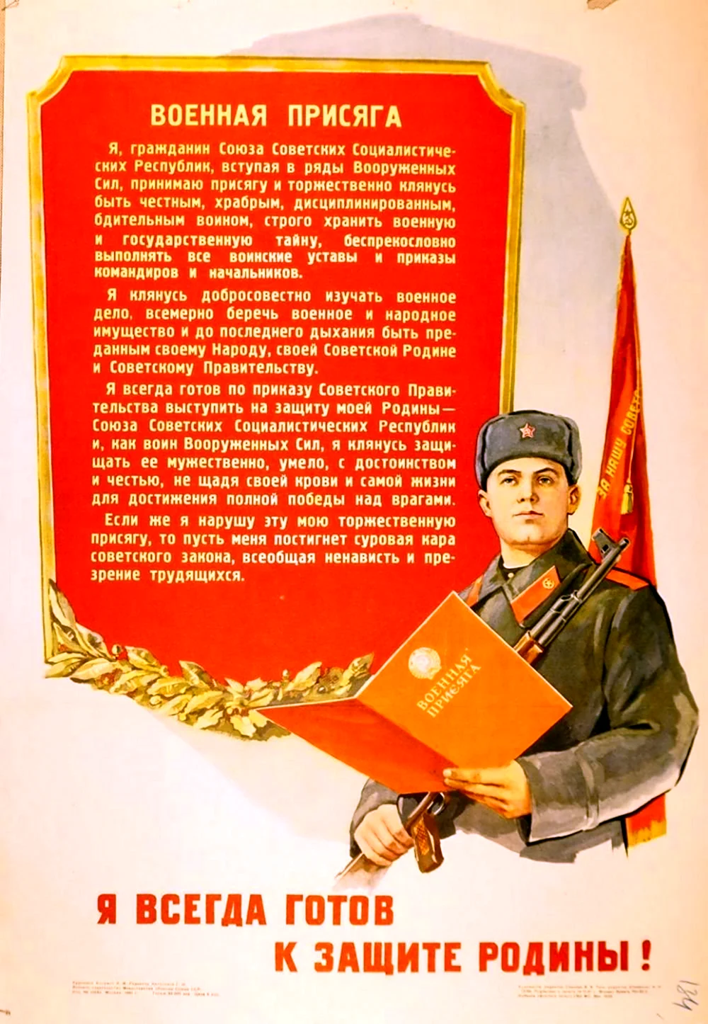 Текст присяги военнослужащего СССР. Поздравление на праздник