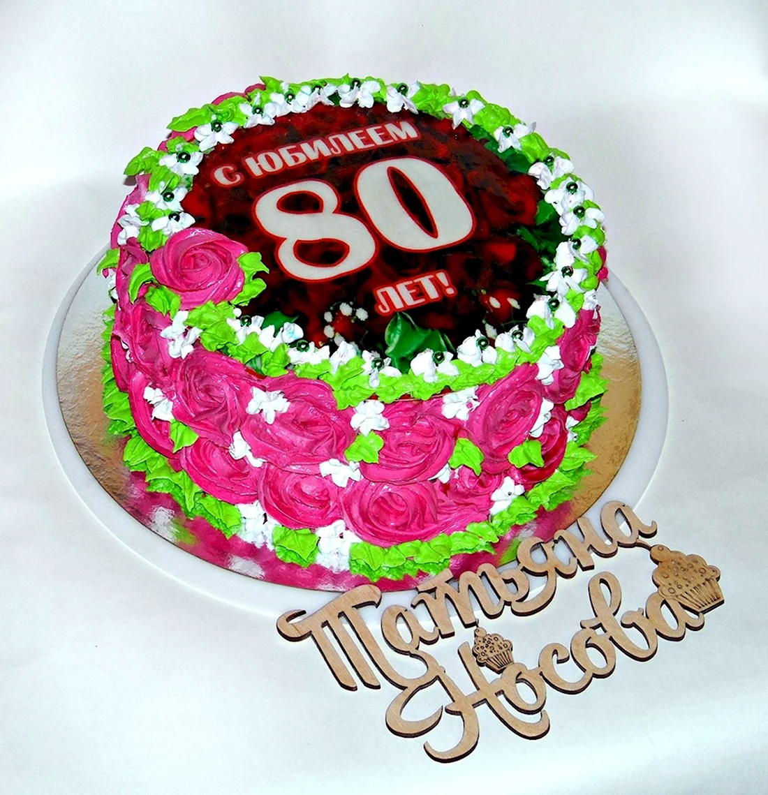 Торт на юбилей 80 лет. Открытка с поздравлением