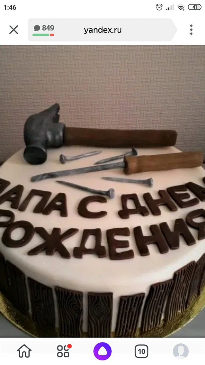 Торт папе на день рождения. Открытка с поздравлением