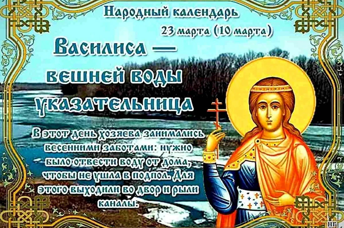 Василиса вешней воды указательница 23 марта. Поздравление на праздник