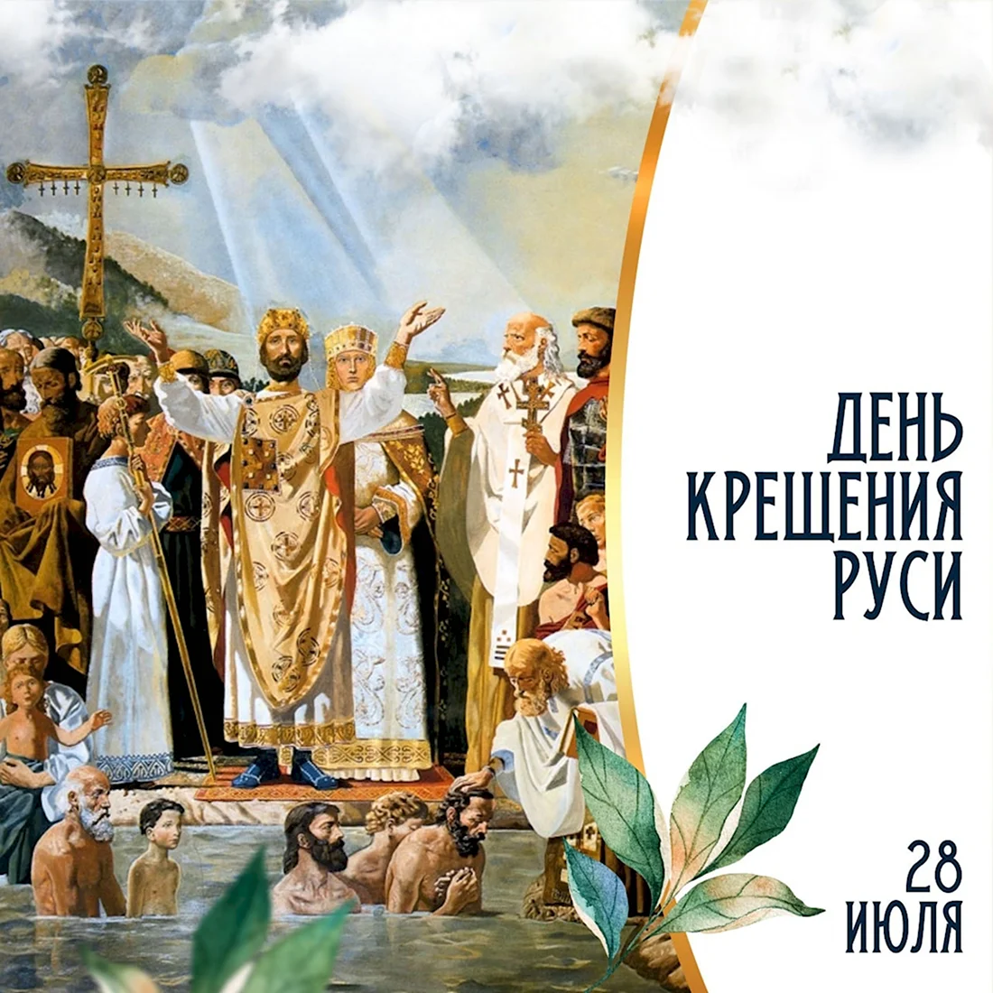 Васнецов крещение Руси. Поздравление на праздник