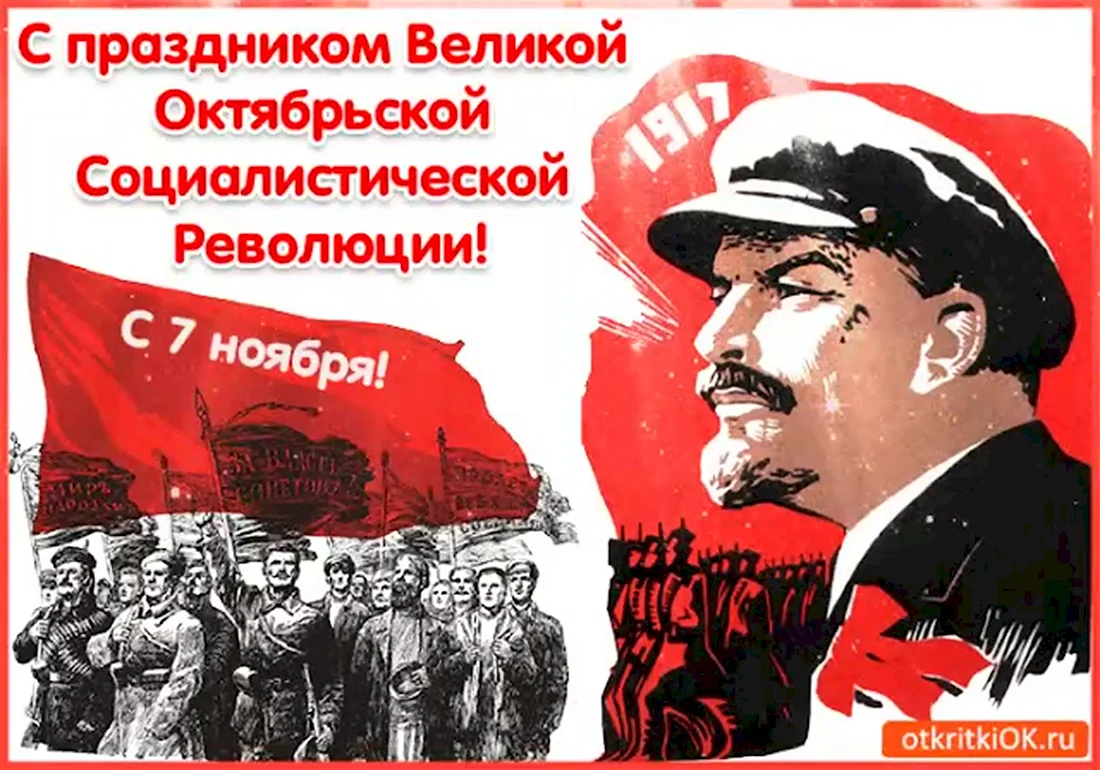 Великая Октябрьская Социалистическая революция. Открытка. Поздравление