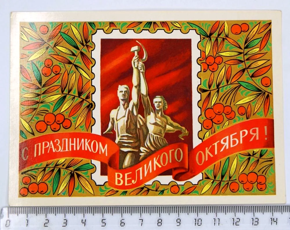 Великая Октябрьская Социалистическая революция открытки СССР. Открытка. Поздравление