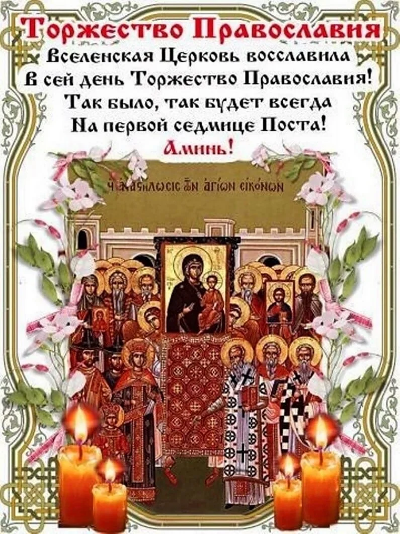 Великий пост торжество Православия. Поздравление на праздник