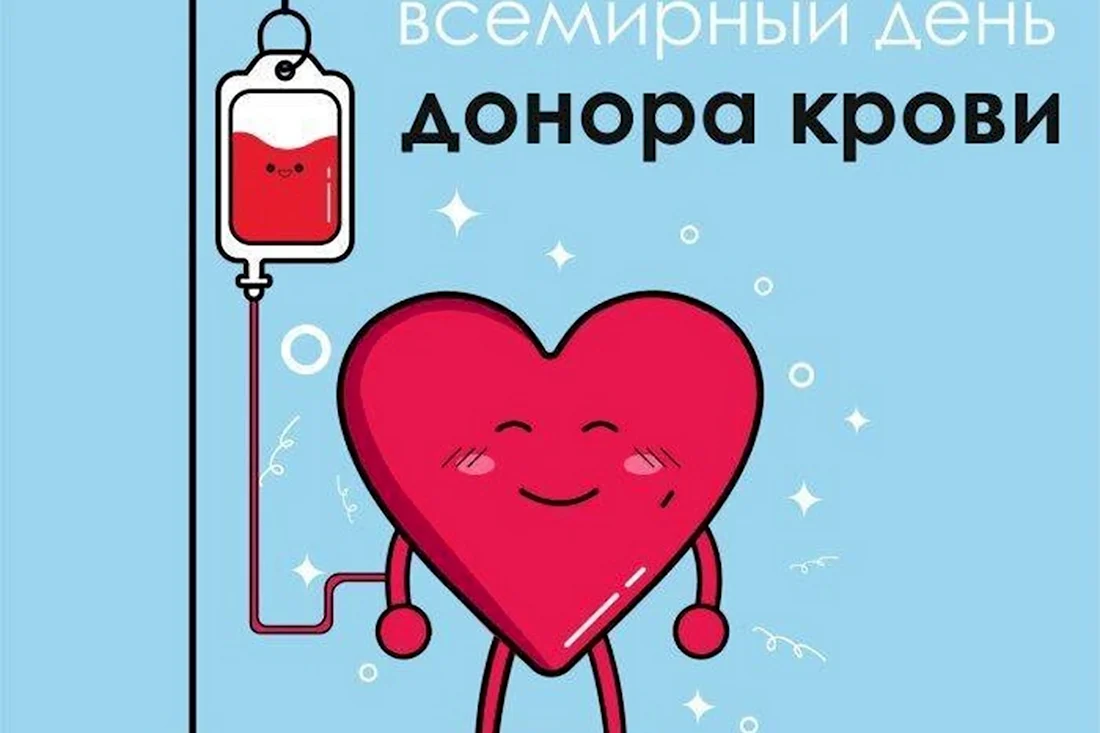 Всемирный день донора крови. Поздравление на праздник