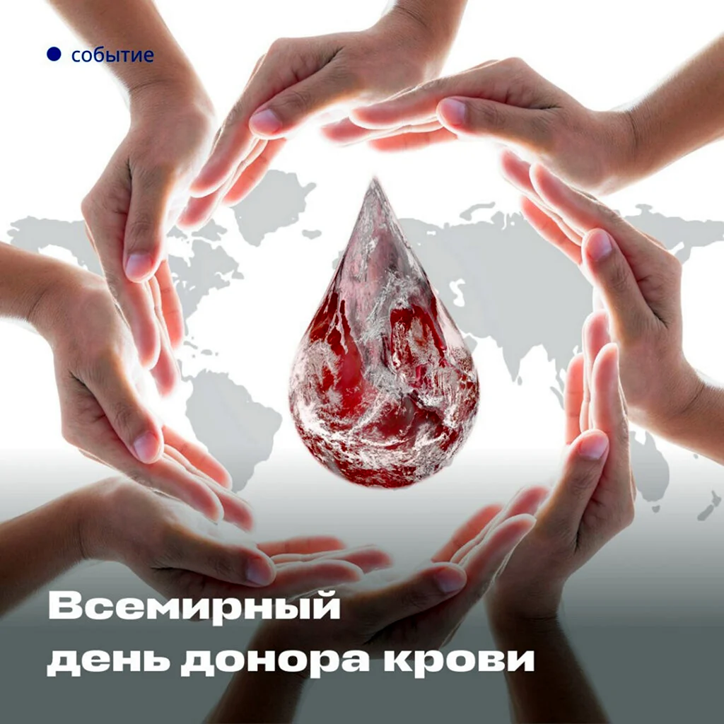 Всемирный день донора крови. Поздравление на праздник