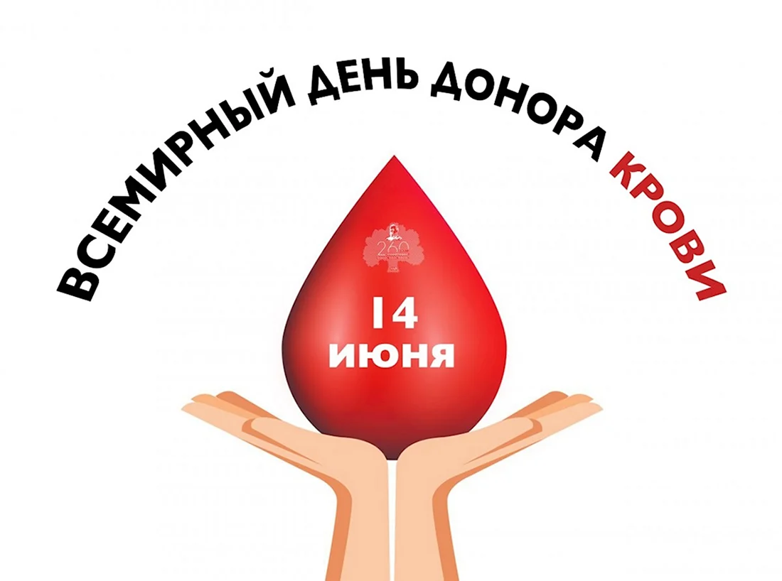 Всемирный день донора крови World Blood donor Day. Поздравление на праздник