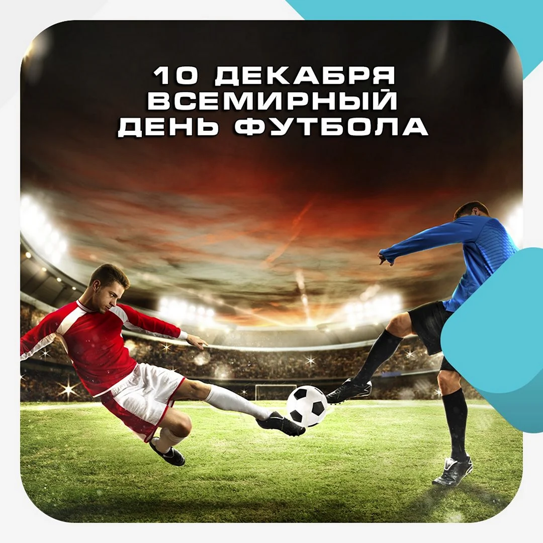 Всемирный день футбола World Football Day. Поздравление на праздник