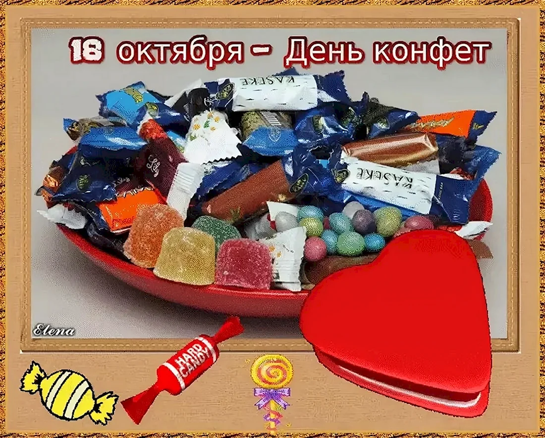 Всемирный день конфет. Поздравление на праздник