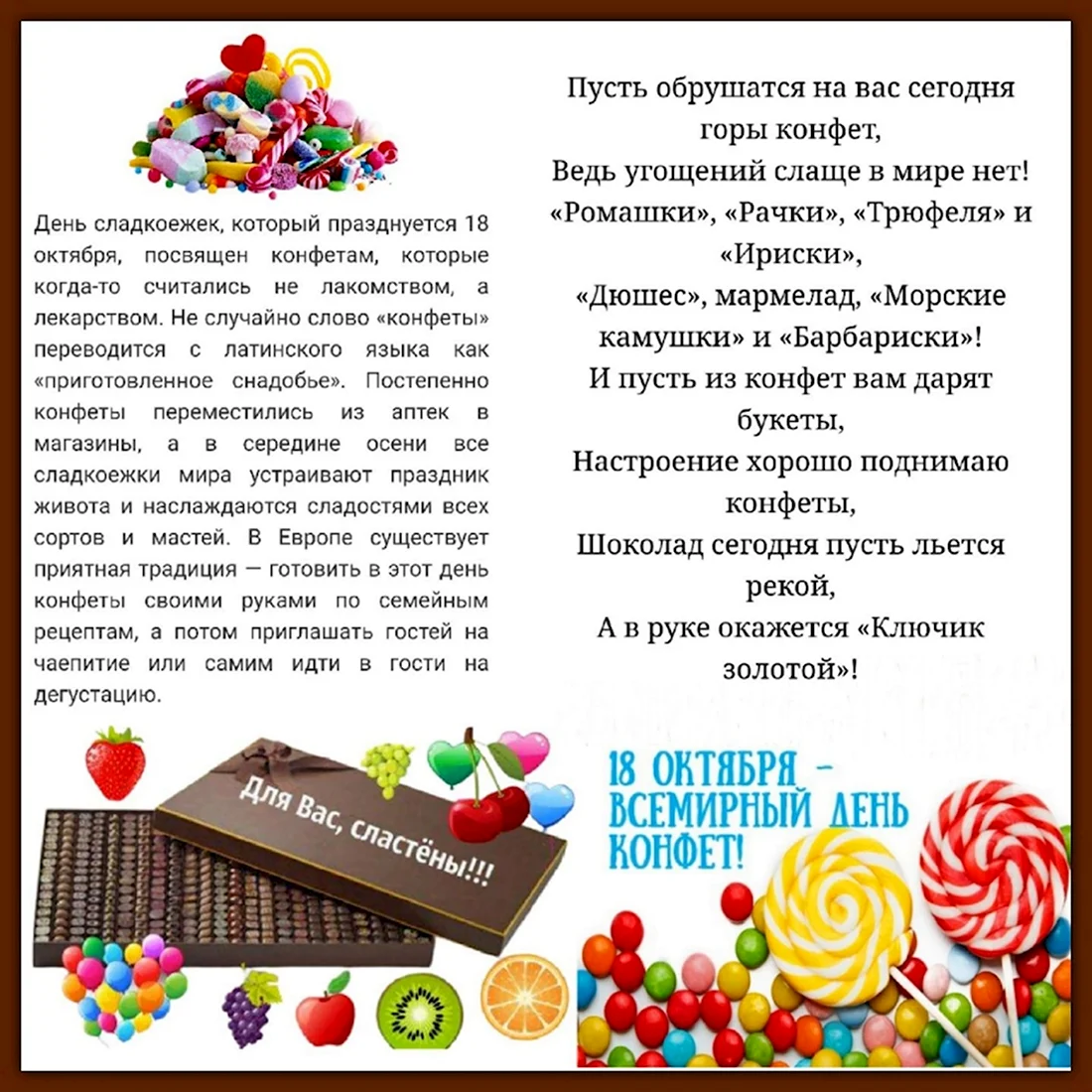 Всемирный день конфет. Поздравление на праздник