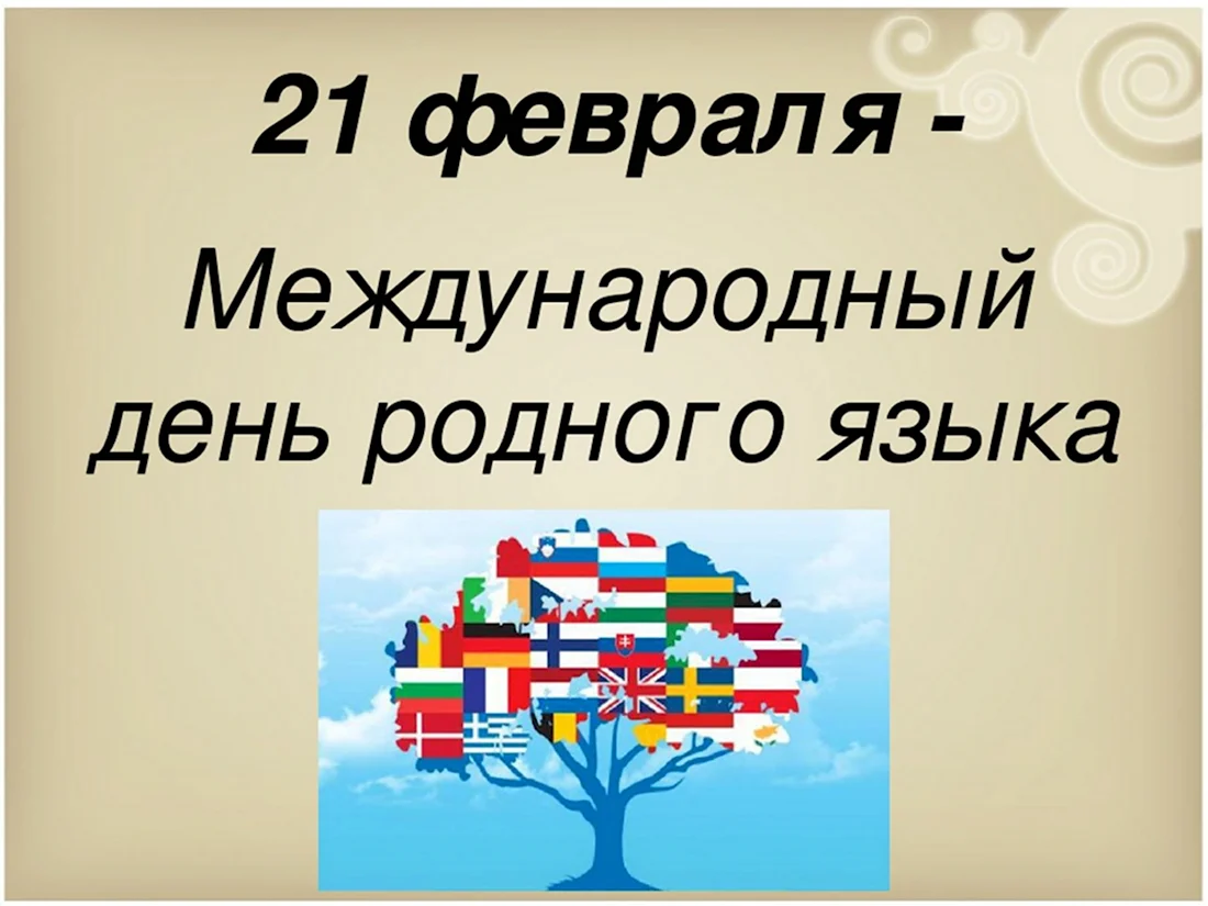 Всемирный день родного языка 21 февраля. Поздравление на праздник