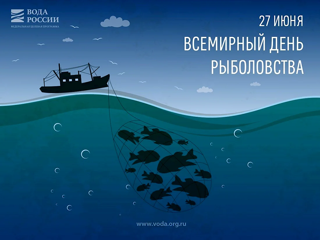 Всемирный день рыболовства. Поздравление на праздник