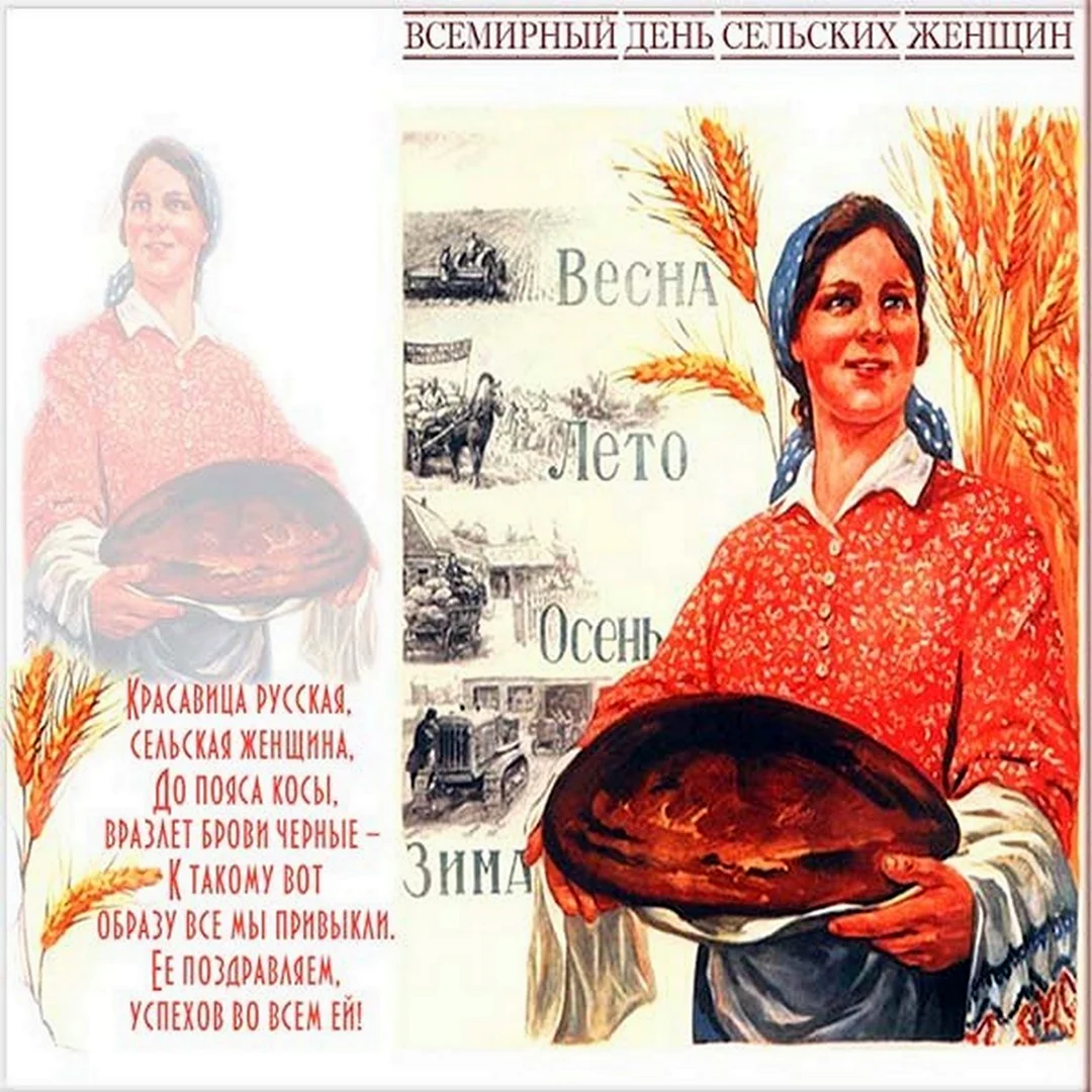 Всемирный день сельских женщин открытки. Поздравление на праздник