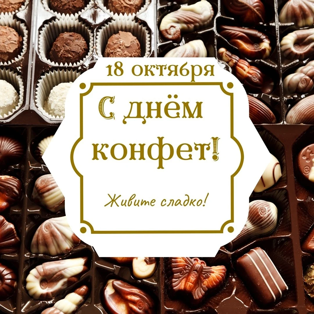 Всемирный день шоколада 13 сентября. Поздравление на праздник