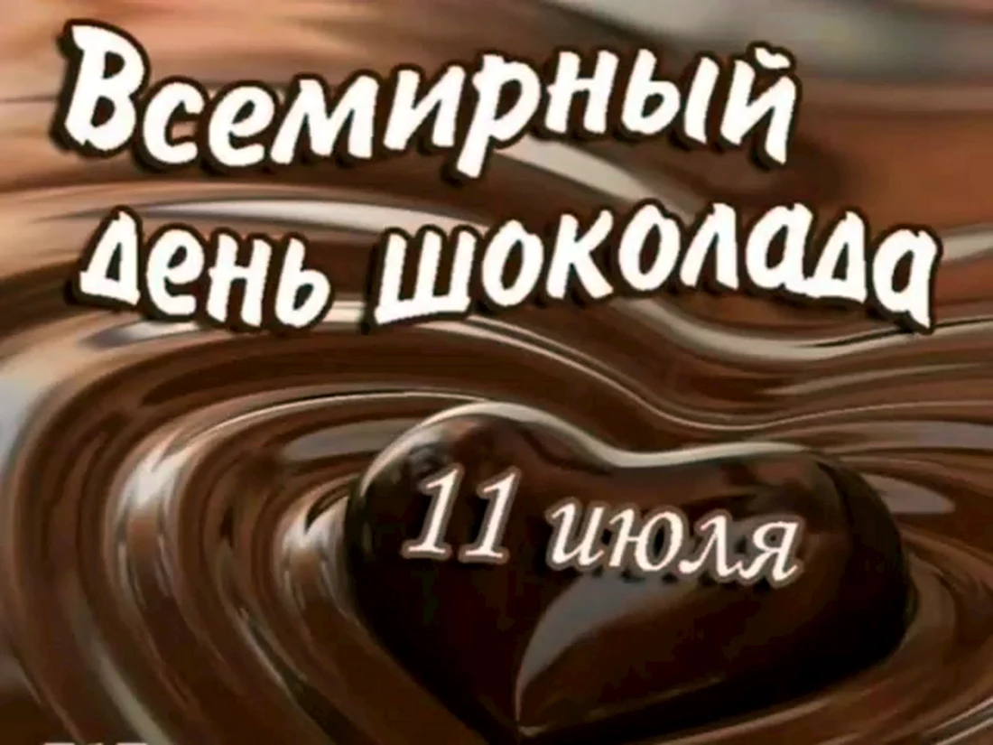 Всемирный день шоколада. Поздравление на праздник