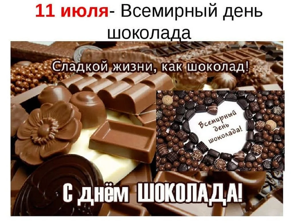 Всемирный день шоколада. Поздравление на праздник