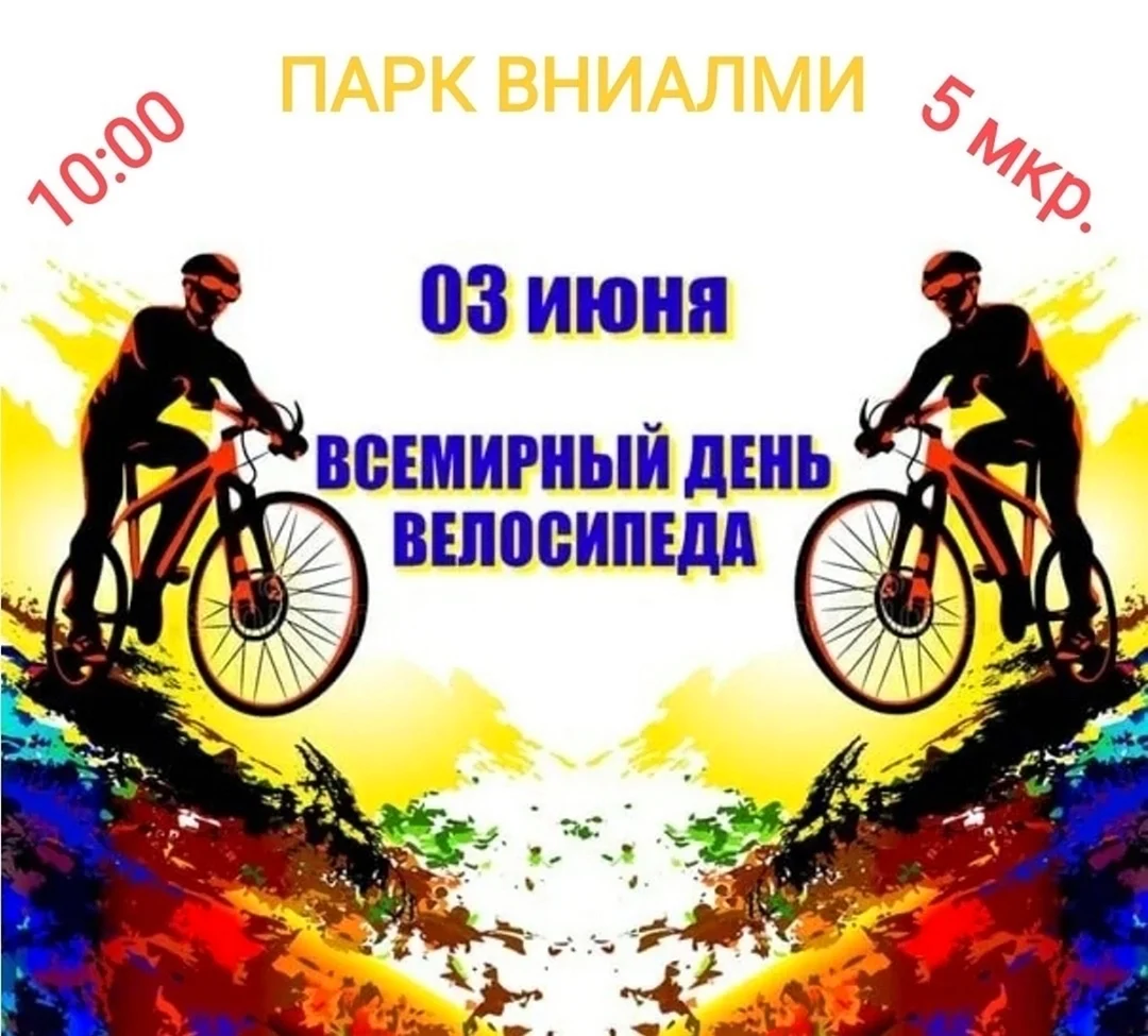 Всемирный день велосипеда. Открытка с поздравлением