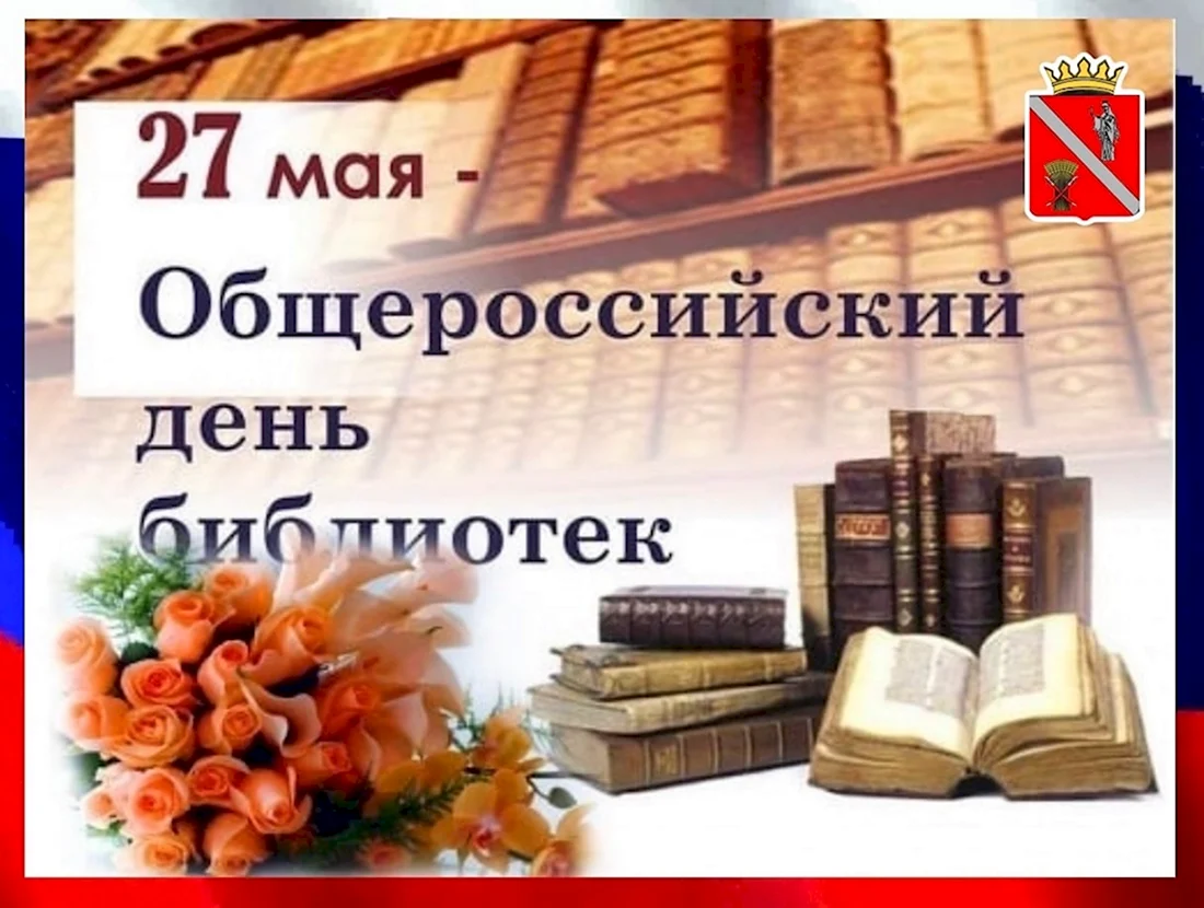 Всероссийский день библиотек. Поздравление на праздник