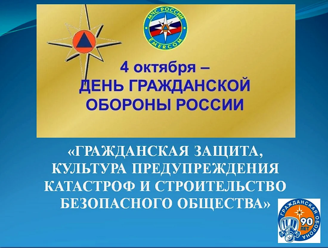 Всероссийский день гражданской обороны. Поздравление на праздник