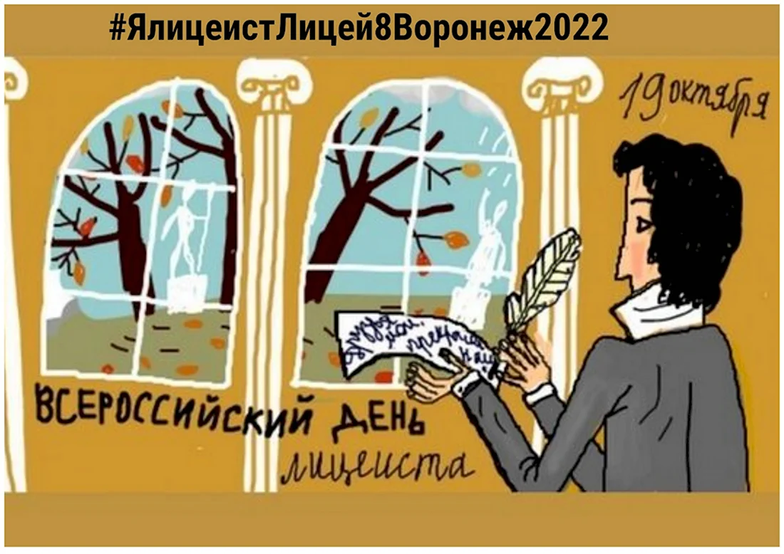 Всероссийский день лицеиста 19 октября. Поздравление на праздник
