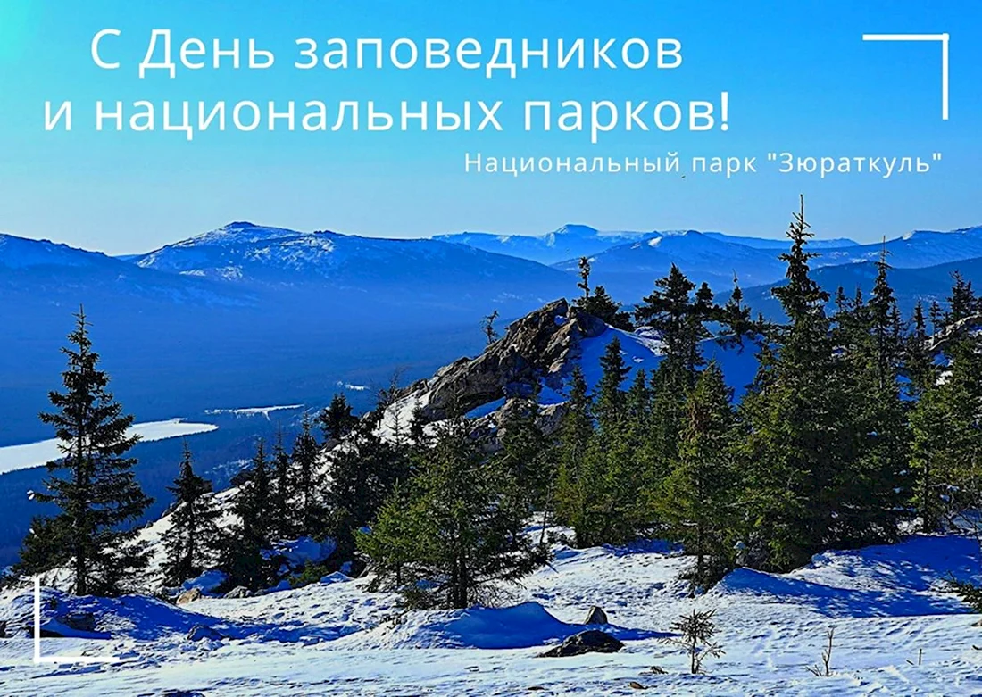 Высокогорное озеро Зюраткуль зимой. Поздравление на праздник