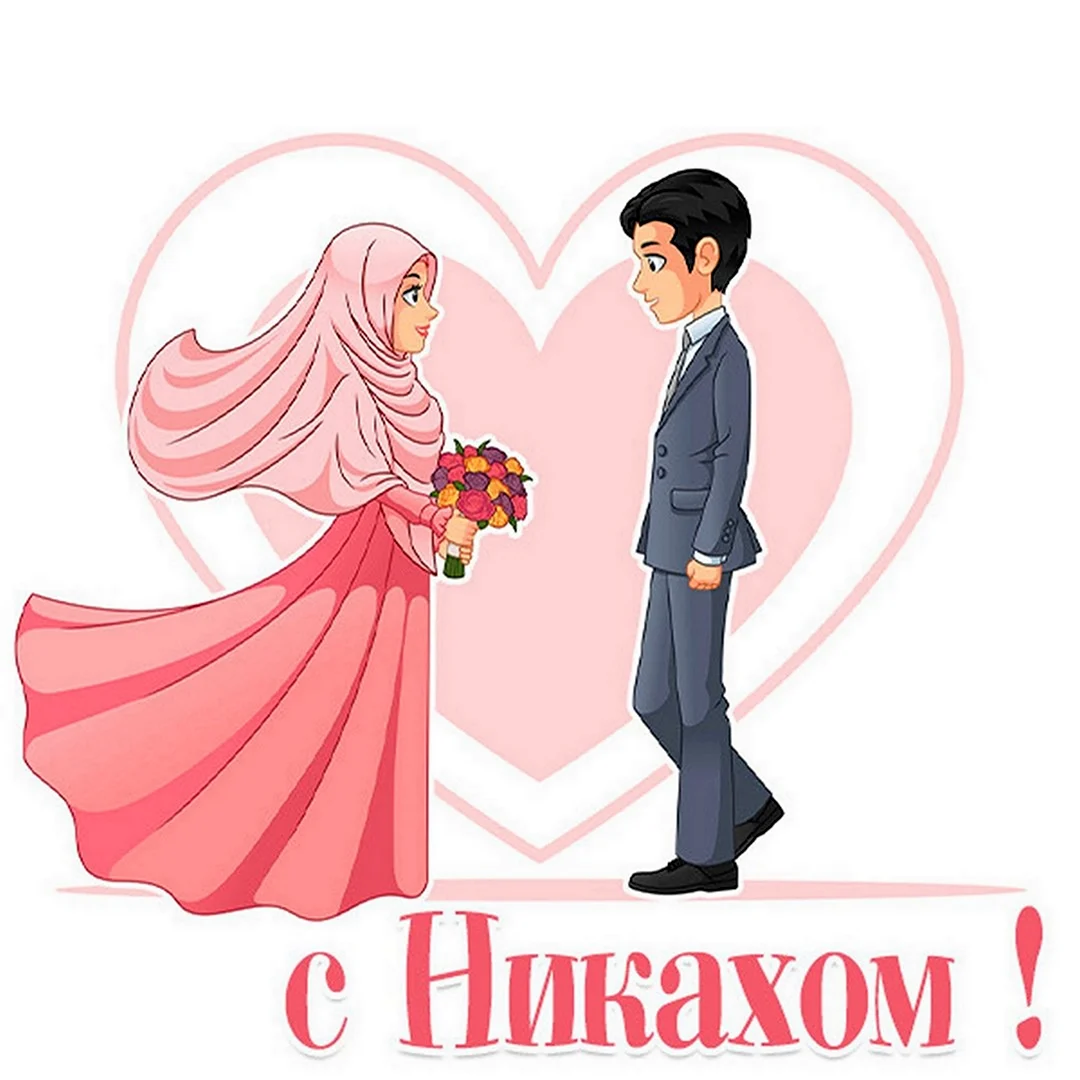Жених невеста мусульмане вектор. Поздравление на праздник