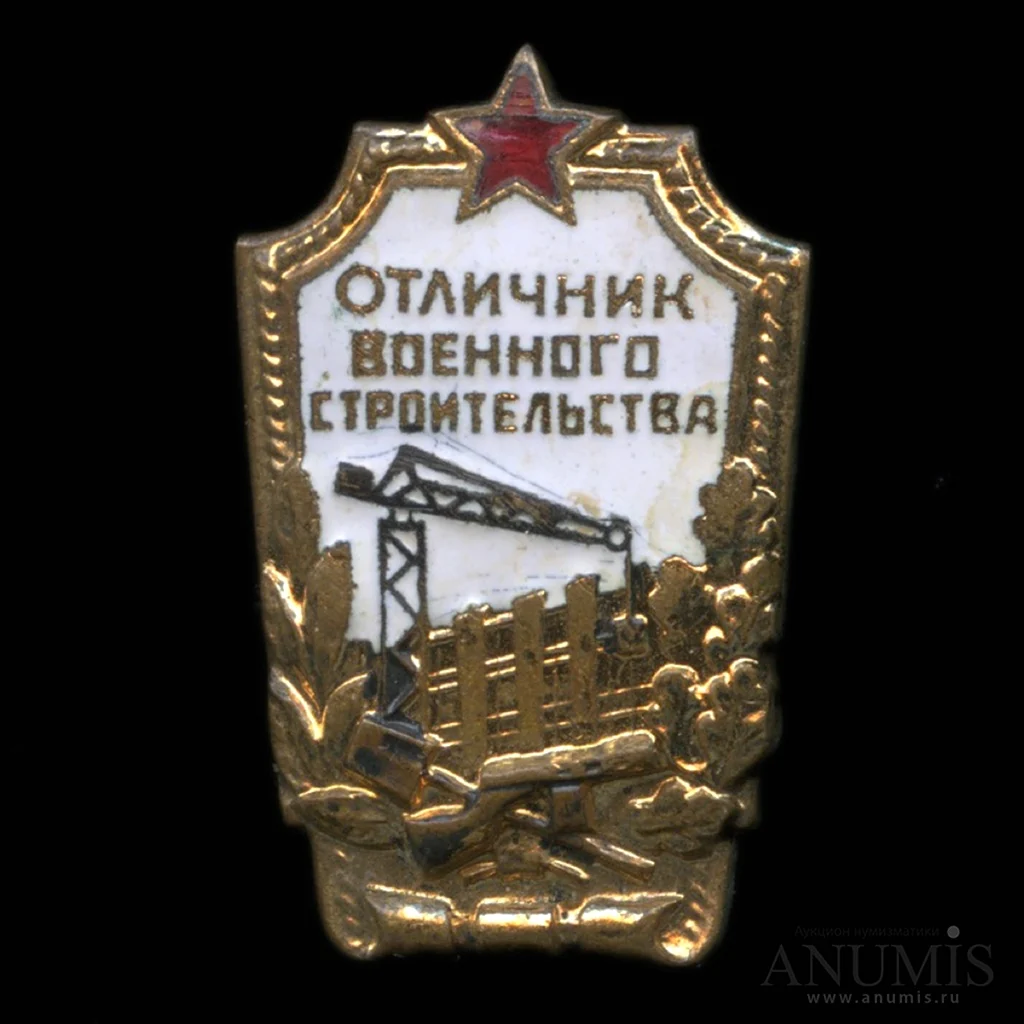 Знак отличник военного строительства СССР. Поздравление на праздник